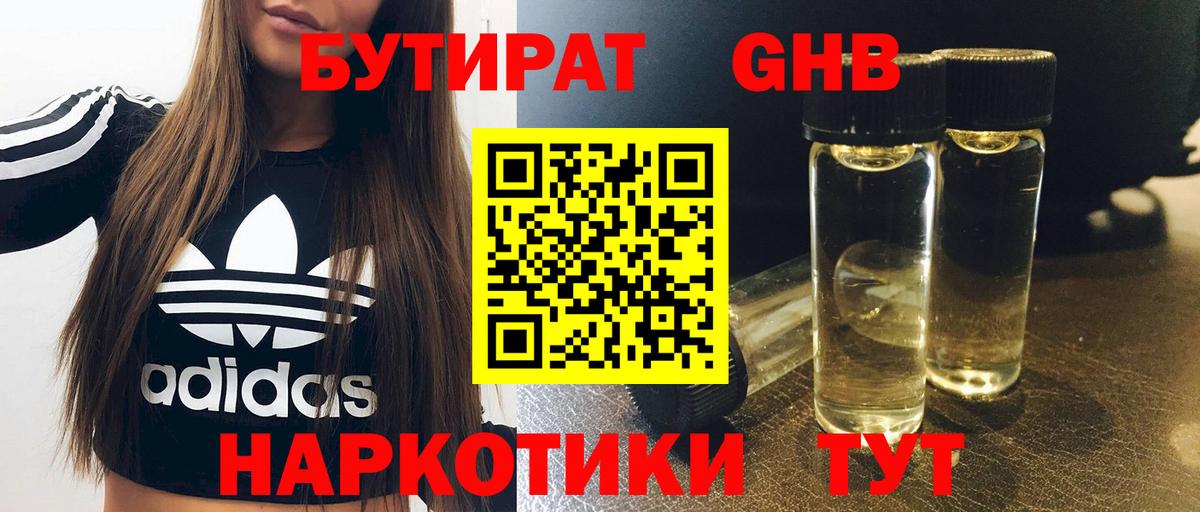 БУТИРАТ 1.4BDO Пыть-Ях